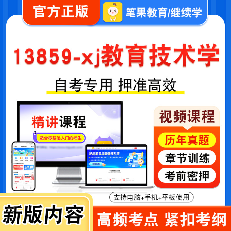 13859-xj教育技术学自考本科专科