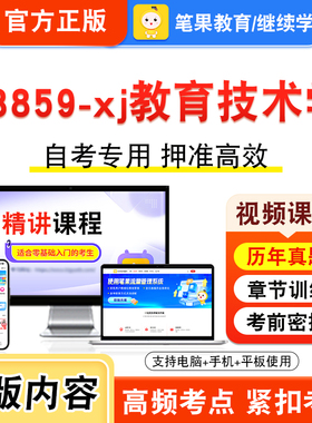 13859-xj教育技术学2026年自考本科专科考试题库视频课程历年真题模拟试卷学习资料自学考试章节练习题非教材书新大纲习题笔果自考