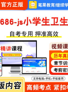 07686-js小学生卫生学2026年自考本科专科考试题库资料章节练习题集非教材书视频课程历年真题模拟试卷预测押题密卷新大纲笔果自考