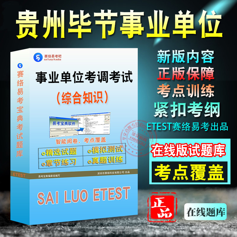 贵州省毕节市事业单位考调考试