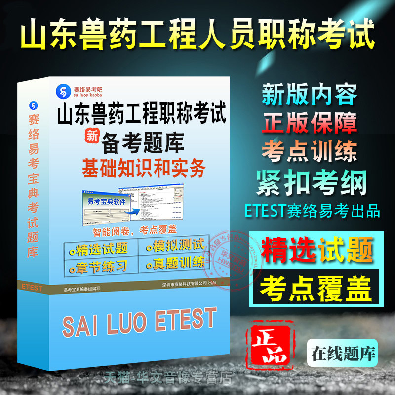 基础知识和实务2026年山东省兽药工程专业人员职称考试易考宝典非教材书视频章节练习模拟题库初、中级