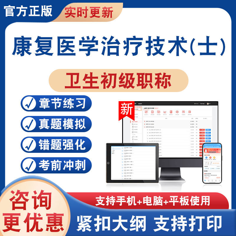 康复医学治疗技术士卫生初级职称
