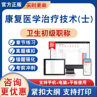 康复医学治疗技术士107卫生初级职称2026年卫生专业技术资格考试题库学习资料非教材书历年真题模拟试卷章节练习冲刺卷非视频课程