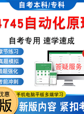 14745自动化原理2026年自考本科专科考试题库学习资料章节练习题集非教材考试书历年真题模拟试卷非视频课程自学考试新大纲题库