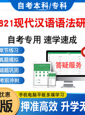 00821现代汉语语法研究2026年自考本科专科考试题库章节练习题集非教材书历年真题模拟试卷视频网课程讲义知识点押题密卷自学考试