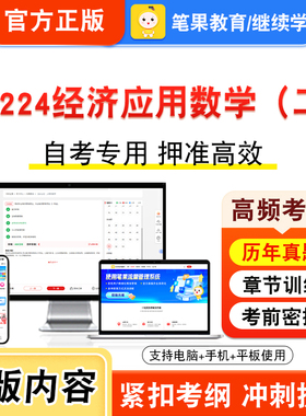 04224经济应用数学（二）2026年自考本科专科考试真题题库学习资料非教材书视频课程历年真题模拟试卷预测押题密卷新大纲笔果自考