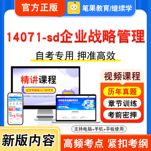 14071-sd企业战略管理2026年自考本科专科考试题库视频课程历年真题模拟试卷学习资料自学考试章节练习非教材书新大纲习题笔果自考