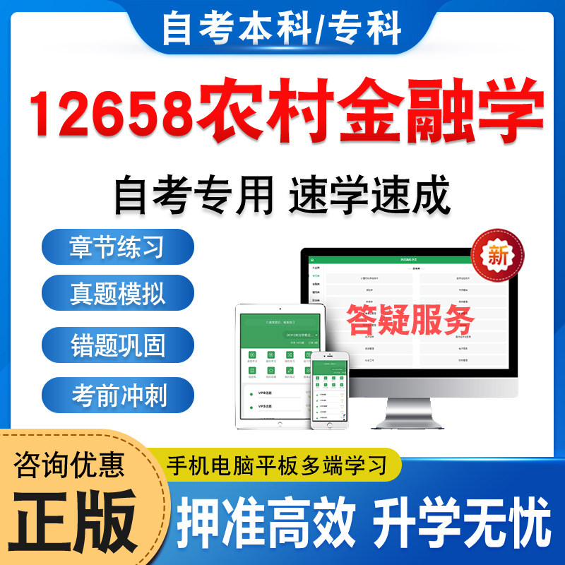 12658农村金融学2025年自考本科专科考试题库学习资料章节练习非教材书历年真题模拟试卷非视频网课程讲义知识点押题密卷自学考试