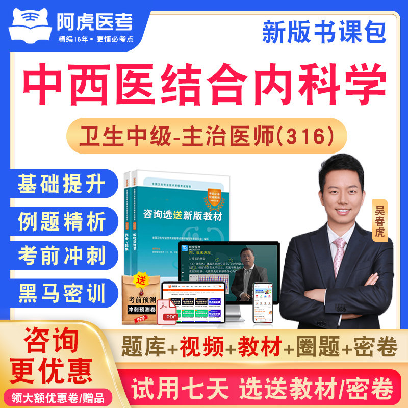 中西医结合内科学316主治医师