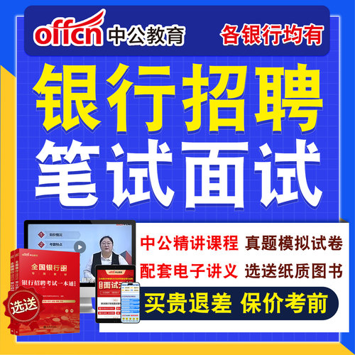 【咨询更优惠】中公银行招聘网课