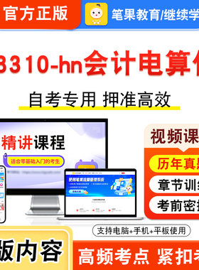 08310-hn会计电算化2026年自考本科专科考试真题题库学习资料非教材书视频课程历年真题模拟试卷预测押题密卷新大纲笔果自考