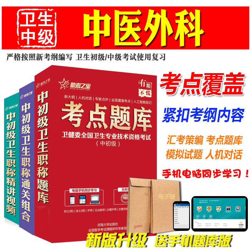 2026卫生中级职称考试助考之星（中医外科学）主治医师试题库软件历年真题模拟试卷人机对话考前复习章节练习