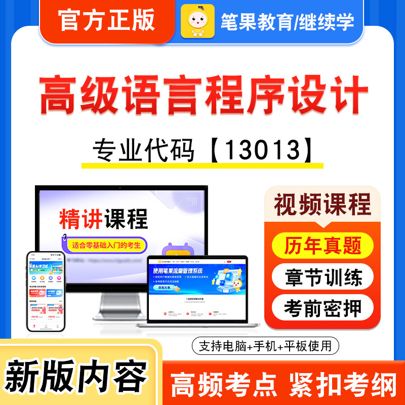 13013高级语言程序设计自考