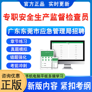 2026广东东莞应急管理局招聘专职安全生产监督检查员考试题库学习资料非教材书非视频课程历年真题模拟试卷新大纲题库章节练习题集