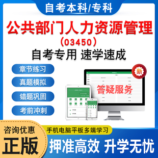 03450公共部门人力资源管理2026年自考本科专科考试题库章节练习题非教材书历年真题模拟试卷视频课程讲义知识点押题密卷自学考试