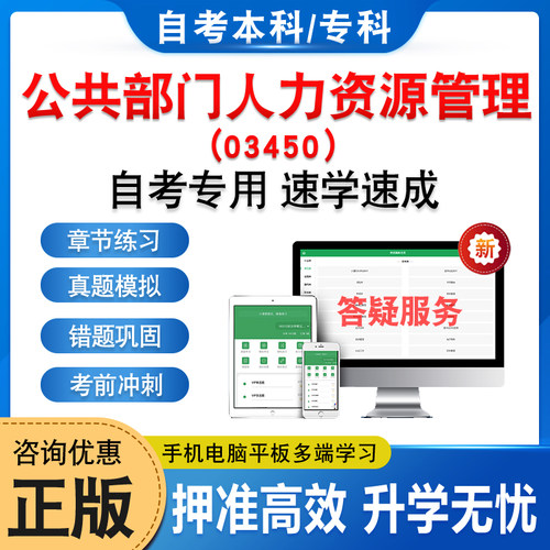 03450公共部门人力资源管理自考
