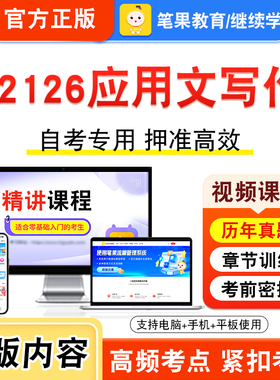 02126应用文写作2026年自考本科专科考试真题题库学习资料非教材书视频课程历年真题模拟试卷预测押题密卷新大纲笔果自考