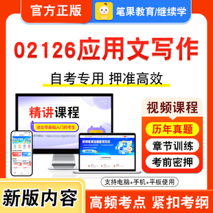 02126应用文写作2026年自考本科专科考试真题题库学习资料非教材书视频课程历年真题模拟试卷预测押题密卷新大纲笔果自考