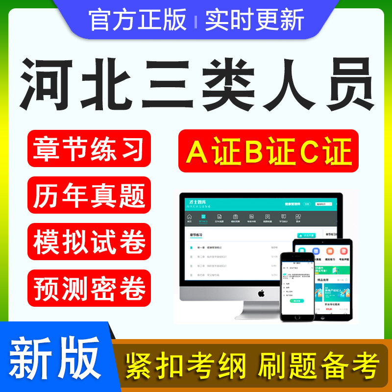 河北三类人员A证B证C证考试