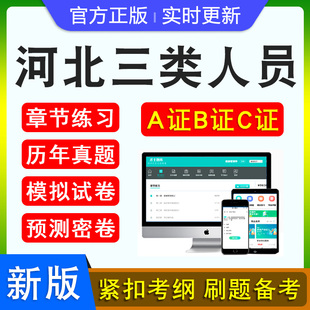 2026年河北三类人员A证B证C证考试建筑水利交通安全员通信三类人员考试新大纲章节练习非教材书模拟试题河北三类人员备考试题库