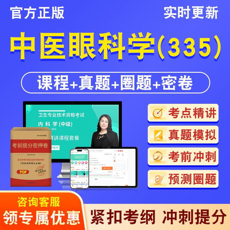 中医眼科学335主治医师图片