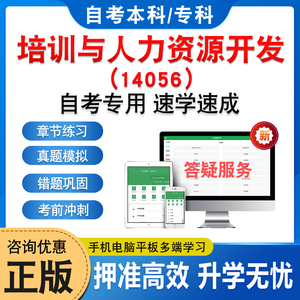 14056培训与人力资源开发自考