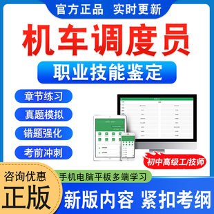 2026年机车调度员中国铁路职业技能鉴定考试题库初中高级技师一二三四五级章节练习题集非教材书视频课程历年真题模拟试卷押题密卷