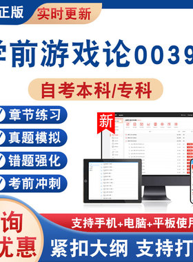 2026年学前游戏论00399自考本科专科考试题库学习资料非教材书非视频课程历年真题模拟试卷章节练习自学考试新大纲题库考前冲刺卷