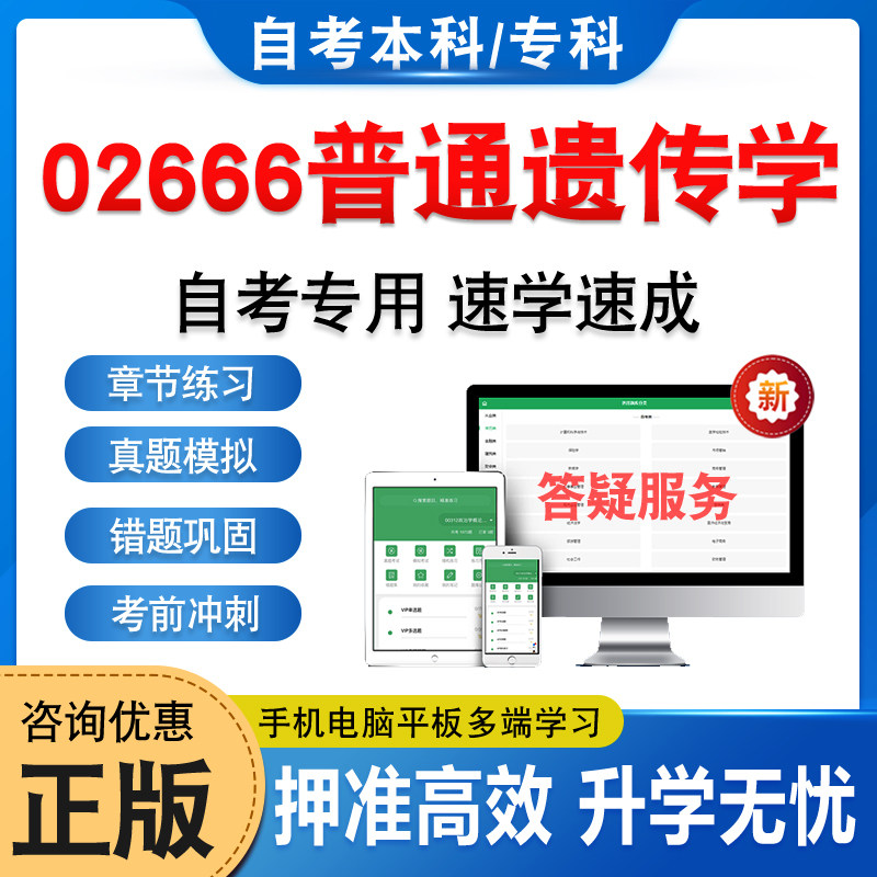 02666普通遗传学自考本科专科