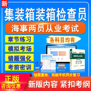 集装箱装箱检查员2026年海事两员从业资格考试真题库非教材书软件题库章节练习模拟试卷习题集考前冲刺卷海事两员从业资格考试题库