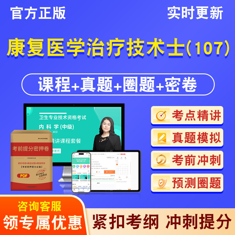 康复医学治疗技术士107卫生初级