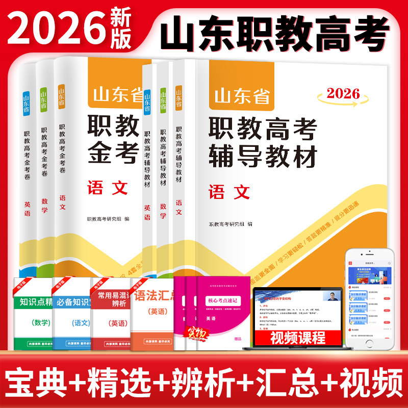 2026年山东省职教高考单招考试复习教材书语文数学英语教材课本历年真题试卷春季高考中职生对口升学考试复习高职单招2026