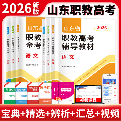2026年山东省职教高考单招考试复习教材书语文数学英语教材课本历年真题试卷春季高考中职生对口升学考试复习高职单招2026