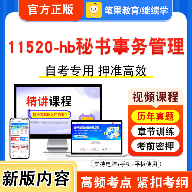 11520-hb秘书事务管理自考