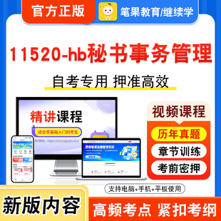11520-hb秘书事务管理2026年自考本科专科考试题库视频课程历年真题模拟试卷学习资料自学考试章节练习非教材书新大纲习题笔果自考