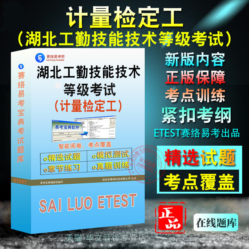 2026湖北省机关事业单位工勤技能人员技术等级考试(计量检定工)备考题库题库软件学习章节练习题集非教材考试书视频课程