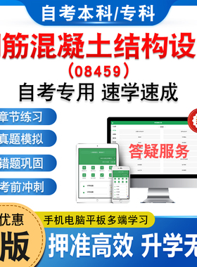 08459钢筋混凝土结构设计2026自考本科专科考试题库学习资料章节练习题集非教材书历年真题库模拟试卷押题密卷自学考试新大纲题库