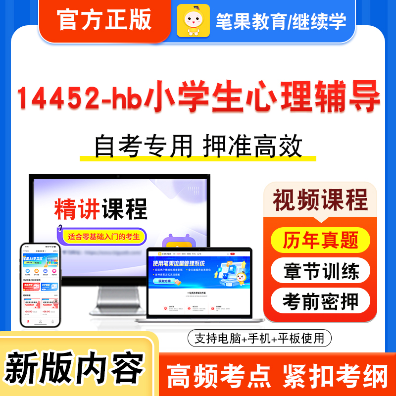 14452-hb小学生心理辅导自考