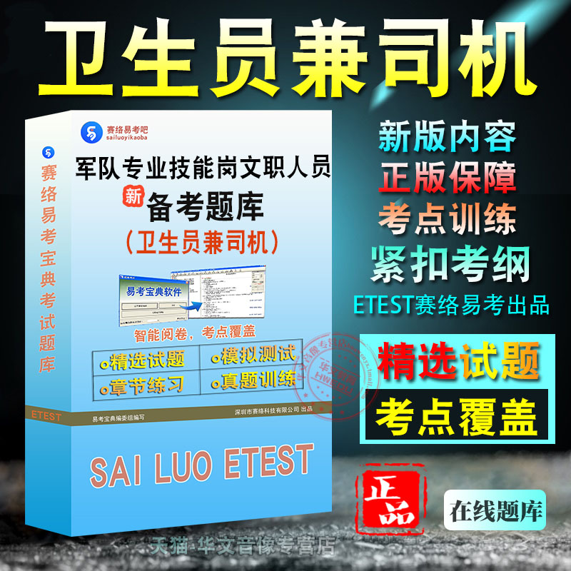卫生员兼司机2026年军队专业技能岗位文职人员招聘考试新版备考题库学习资料章节练习模拟考场非教材书视频课程历年真题模拟预测