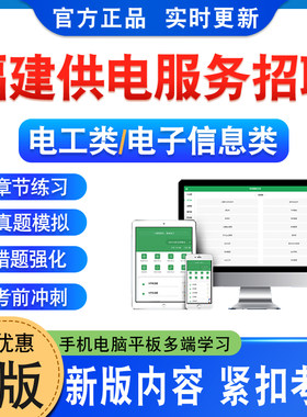 福建供电服务招聘考试题库