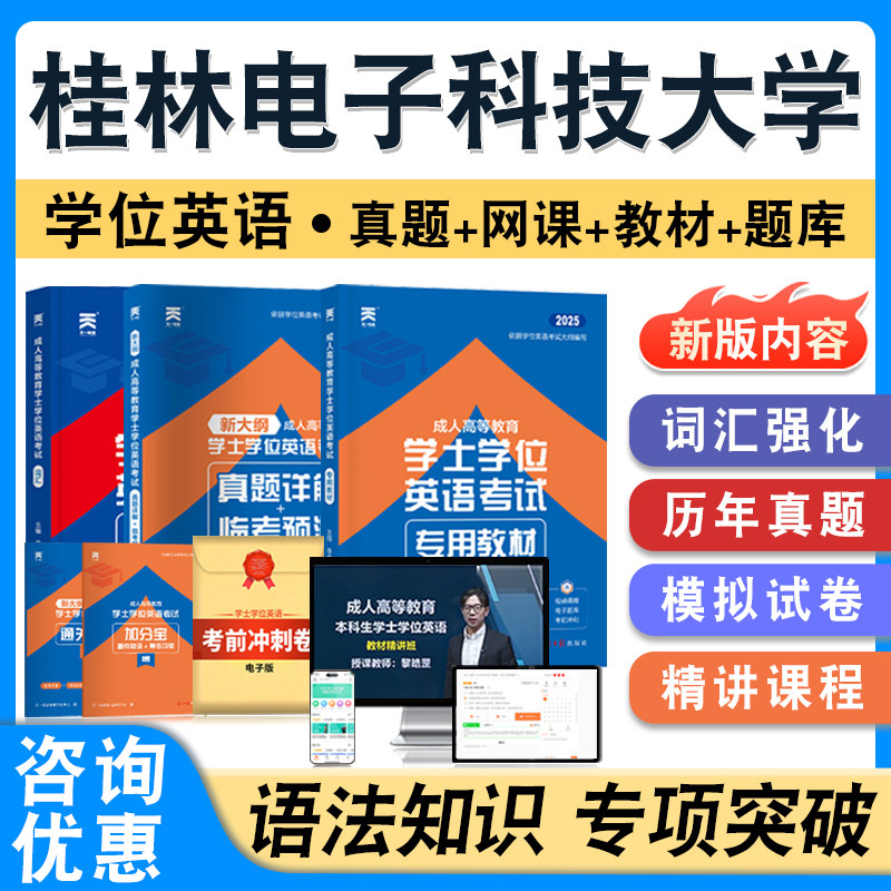 桂林电子科技大学学位英语日语