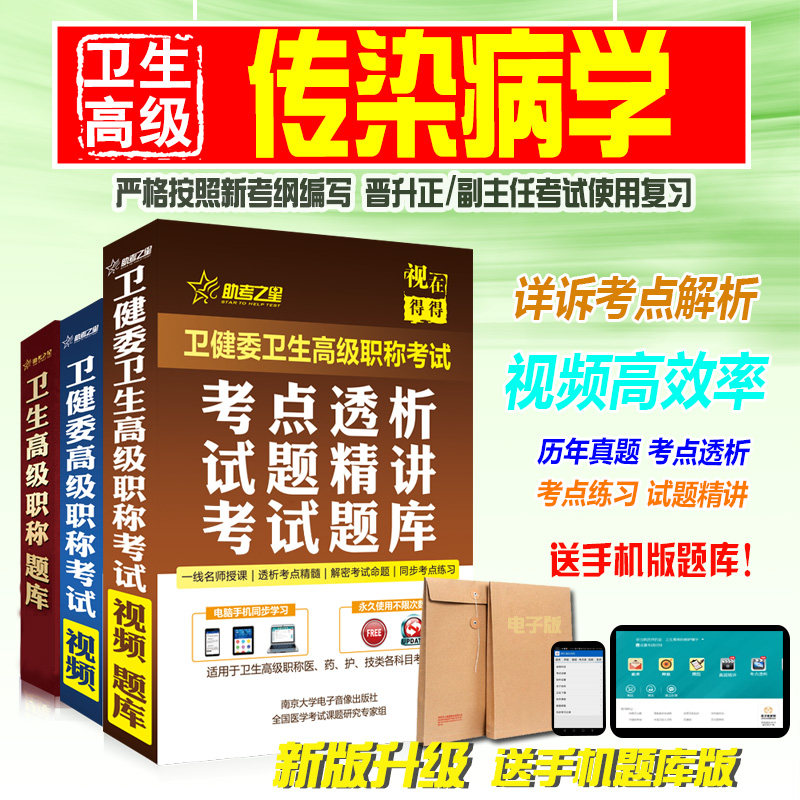 副高/正高职称考试2026医学高级职称考试助考之星(传染病学)题库历年真题模拟试卷考试题库练习名师圈题卷考前冲刺
