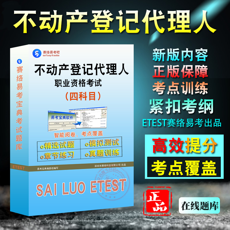 2024年不动产登记代理人职业资格考试土地权利理论与方法地籍调查土地登记代理实务土地登记相关法律易考宝典历年真题冲刺卷 书籍/杂志/报纸 职业/考试 原图主图