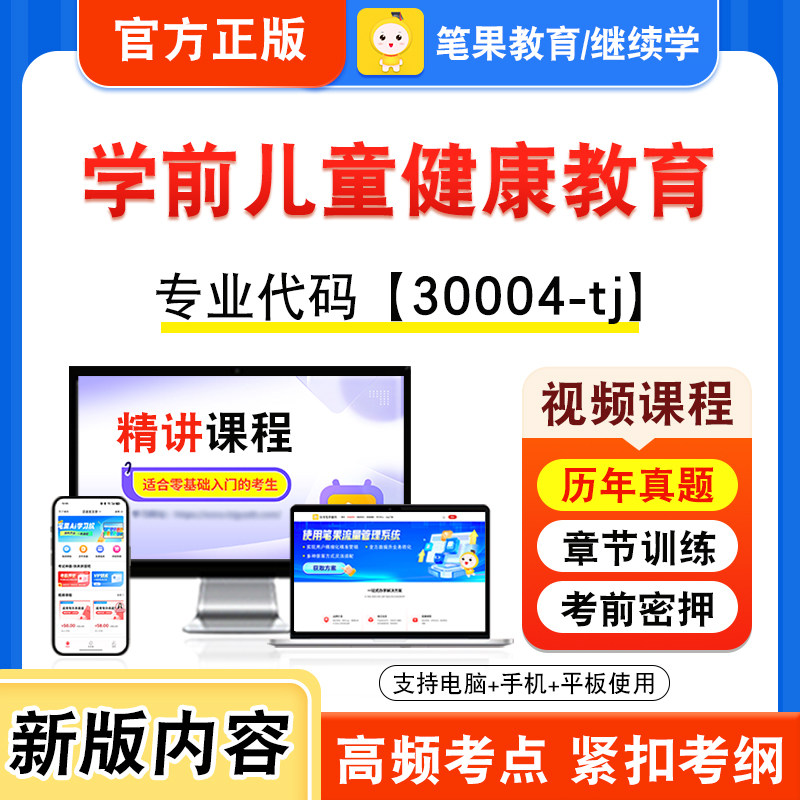 30004-tj学前儿童健康教育自考