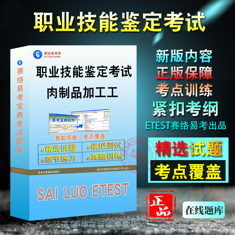 职业技能鉴定考试肉制品加工工