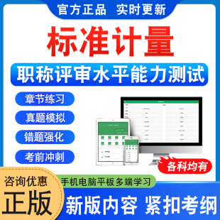 标准计量2025湖北武汉若干专业职称评审水平能力测试题库中级高级工程师质量标准化计量非教材书历年真题模拟试卷章节练习题集资料