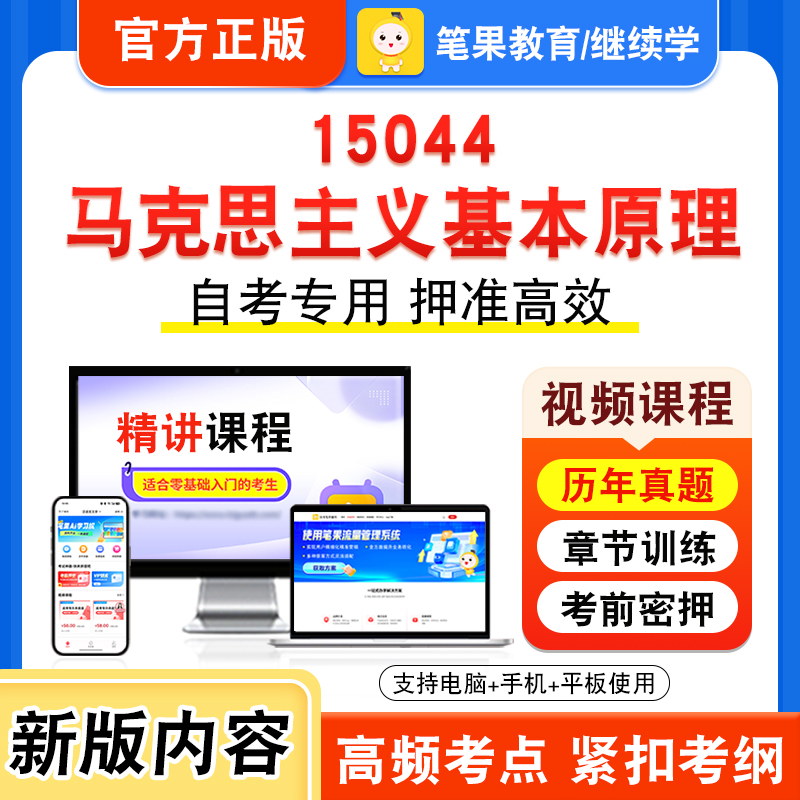 15044马克思主义基本原理自考