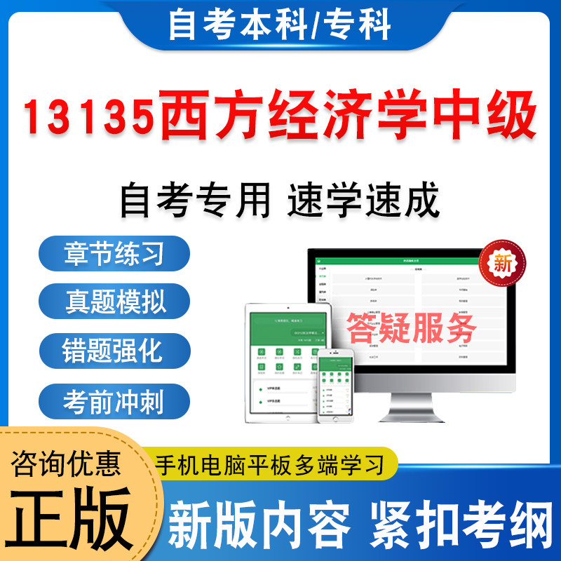 13135西方经济学中级自考