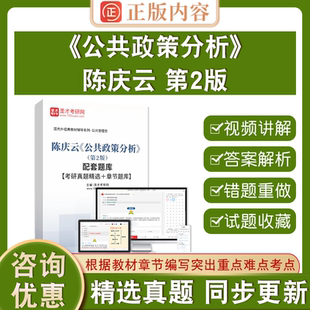 陈庆云《公共政策分析》（第2版）配套题库【考研真题精选＋章节题库】圣才电子书旗舰店历年真题章节练习模拟试题