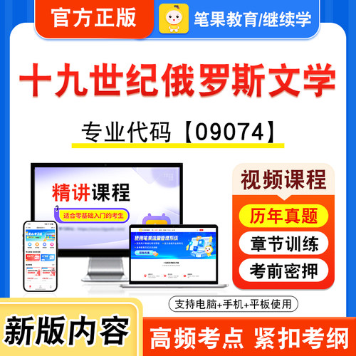 09074十九世纪俄罗斯文学自考